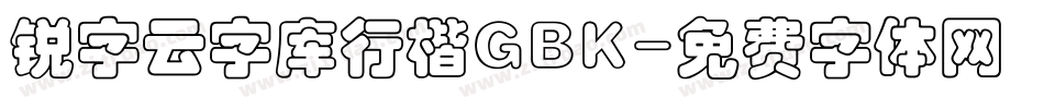 锐字云字库行楷GBK字体转换
