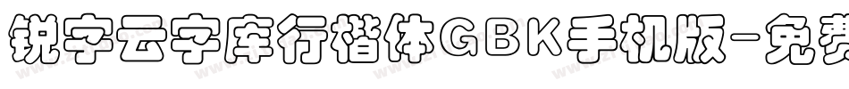 锐字云字库行楷体GBK手机版字体转换