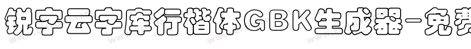 锐字云字库行楷体GBK生成器字体转换