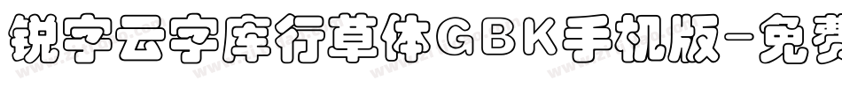锐字云字库行草体GBK手机版字体转换