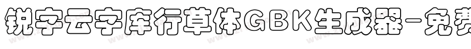 锐字云字库行草体GBK生成器字体转换