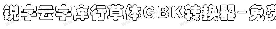 锐字云字库行草体GBK转换器字体转换