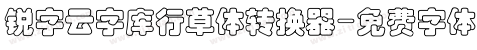 锐字云字库行草体转换器字体转换