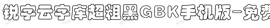 锐字云字库超粗黑GBK手机版字体转换