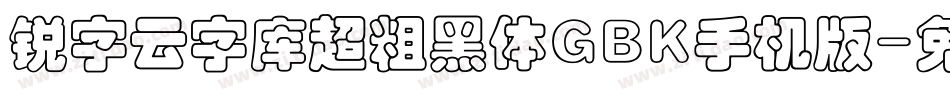 锐字云字库超粗黑体GBK手机版字体转换