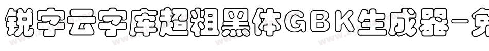 锐字云字库超粗黑体GBK生成器字体转换