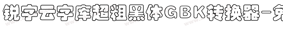 锐字云字库超粗黑体GBK转换器字体转换