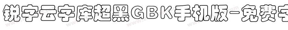锐字云字库超黑GBK手机版字体转换