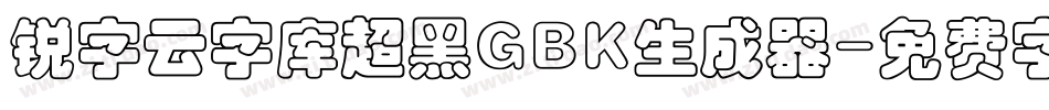 锐字云字库超黑GBK生成器字体转换