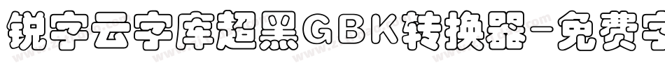 锐字云字库超黑GBK转换器字体转换