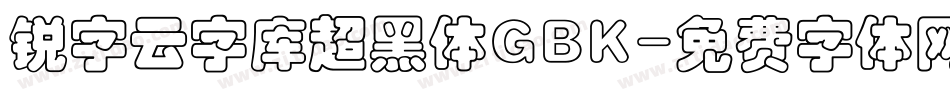 锐字云字库超黑体GBK字体转换