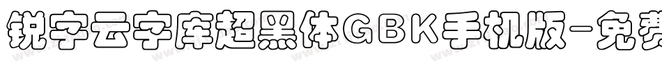 锐字云字库超黑体GBK手机版字体转换