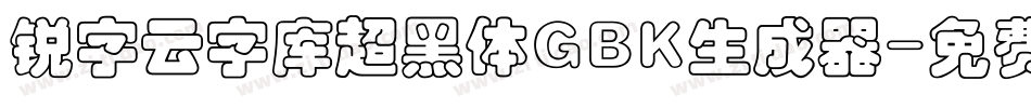 锐字云字库超黑体GBK生成器字体转换