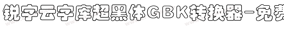 锐字云字库超黑体GBK转换器字体转换