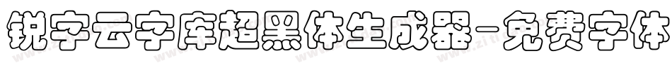 锐字云字库超黑体生成器字体转换