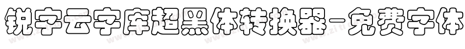 锐字云字库超黑体转换器字体转换