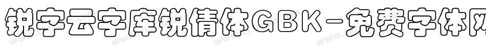 锐字云字库锐倩体GBK字体转换