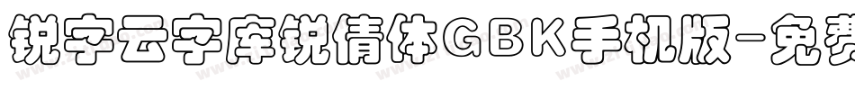 锐字云字库锐倩体GBK手机版字体转换