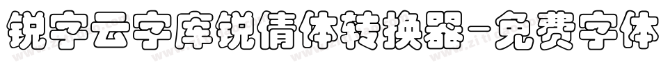 锐字云字库锐倩体转换器字体转换