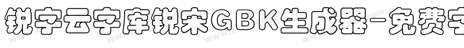 锐字云字库锐宋GBK生成器字体转换