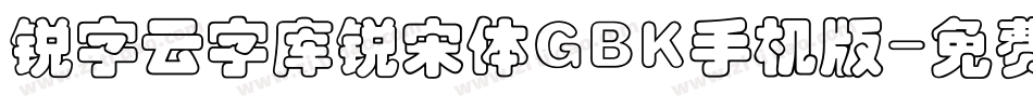 锐字云字库锐宋体GBK手机版字体转换