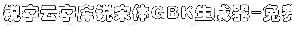 锐字云字库锐宋体GBK生成器字体转换