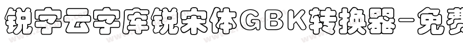 锐字云字库锐宋体GBK转换器字体转换
