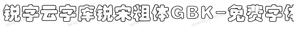 锐字云字库锐宋粗体GBK字体转换
