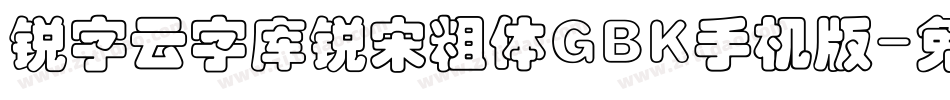 锐字云字库锐宋粗体GBK手机版字体转换