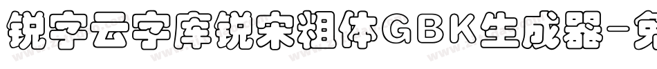 锐字云字库锐宋粗体GBK生成器字体转换
