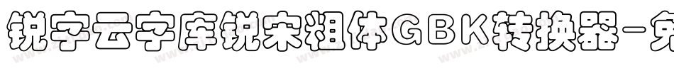 锐字云字库锐宋粗体GBK转换器字体转换