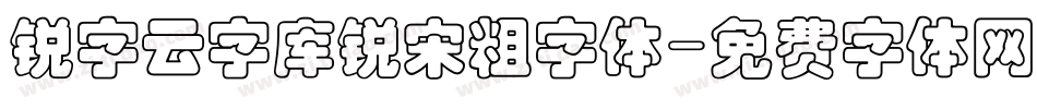锐字云字库锐宋粗字体字体转换
