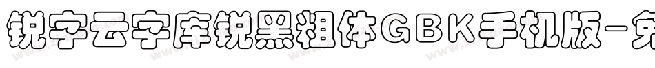 锐字云字库锐黑粗体GBK手机版字体转换