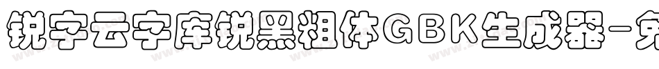锐字云字库锐黑粗体GBK生成器字体转换
