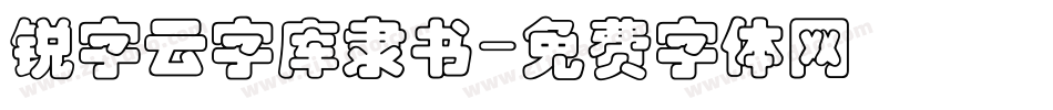 锐字云字库隶书字体转换
