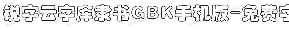 锐字云字库隶书GBK手机版字体转换