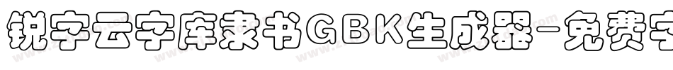 锐字云字库隶书GBK生成器字体转换