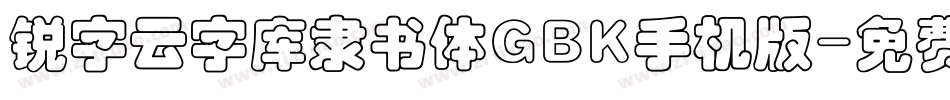 锐字云字库隶书体GBK手机版字体转换