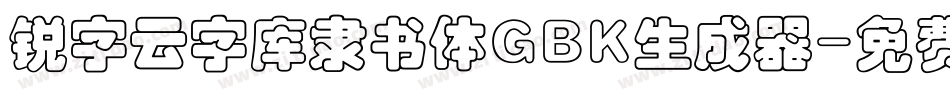 锐字云字库隶书体GBK生成器字体转换