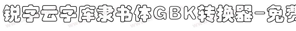 锐字云字库隶书体GBK转换器字体转换
