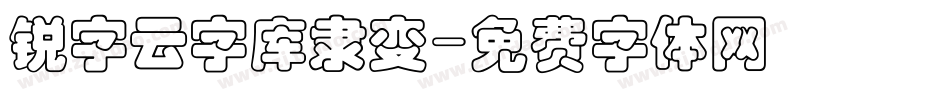 锐字云字库隶变字体转换