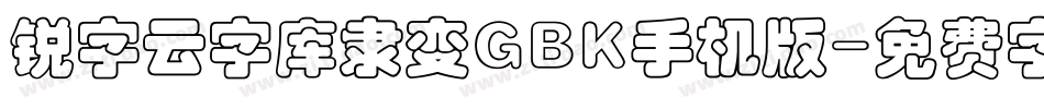 锐字云字库隶变GBK手机版字体转换