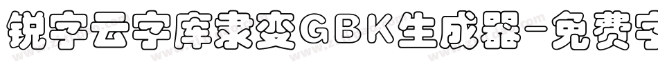 锐字云字库隶变GBK生成器字体转换