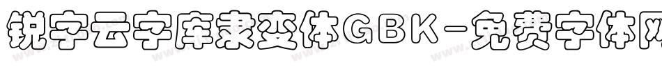 锐字云字库隶变体GBK字体转换