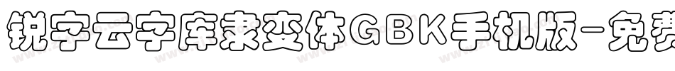 锐字云字库隶变体GBK手机版字体转换