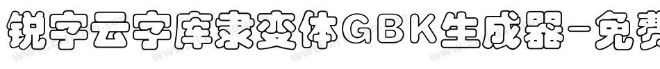 锐字云字库隶变体GBK生成器字体转换
