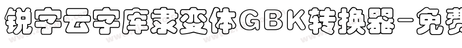 锐字云字库隶变体GBK转换器字体转换