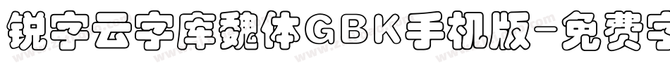 锐字云字库魏体GBK手机版字体转换