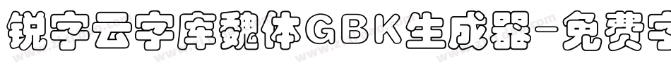 锐字云字库魏体GBK生成器字体转换