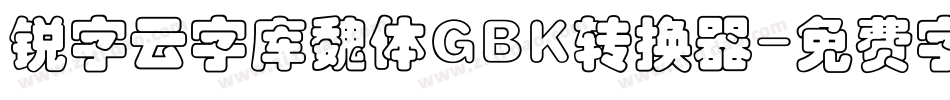 锐字云字库魏体GBK转换器字体转换